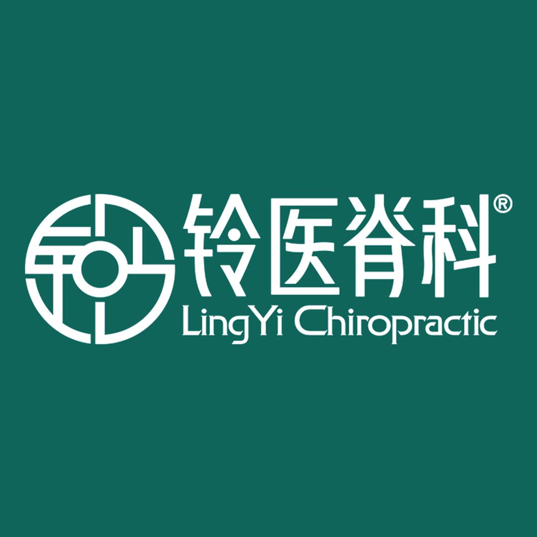 铃医脊科
