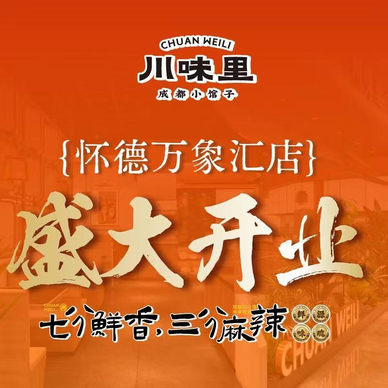川味里NO1店