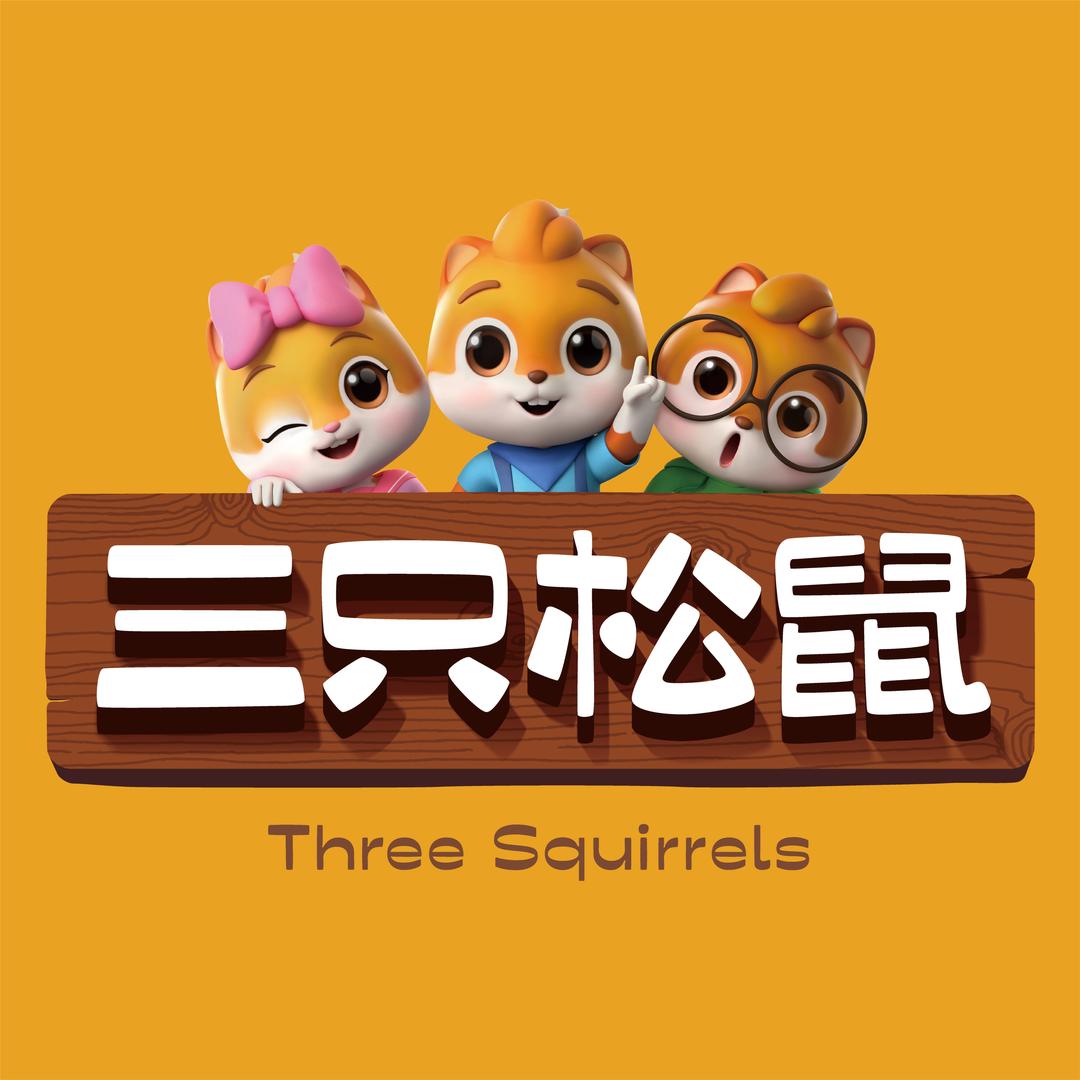三只松鼠（淮安涟水百悦广场店）