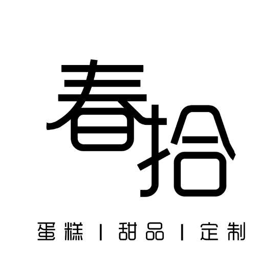 德州市德城区春拾甜品店