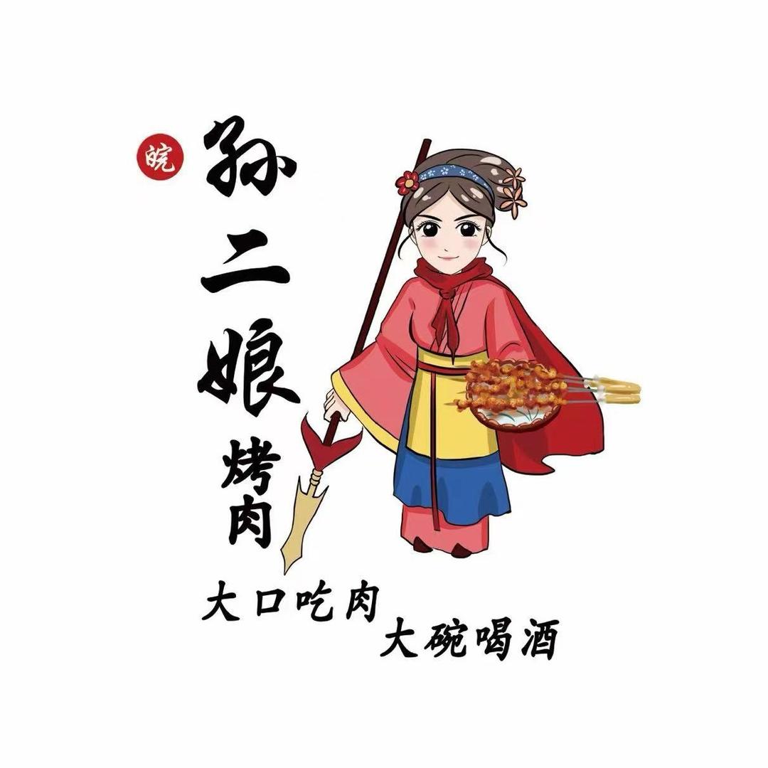 皖·孙二娘烤肉(兰考店)