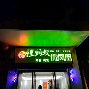 煌蚂蚁美容美发官方号