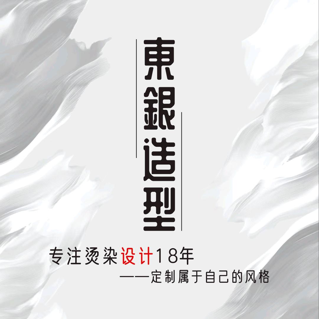 東銀造型官方号