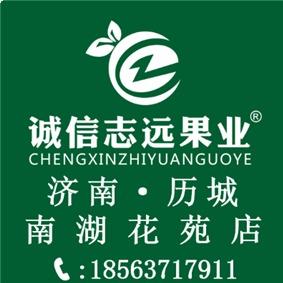 诚信志远果业（济南市南湖花苑店）
