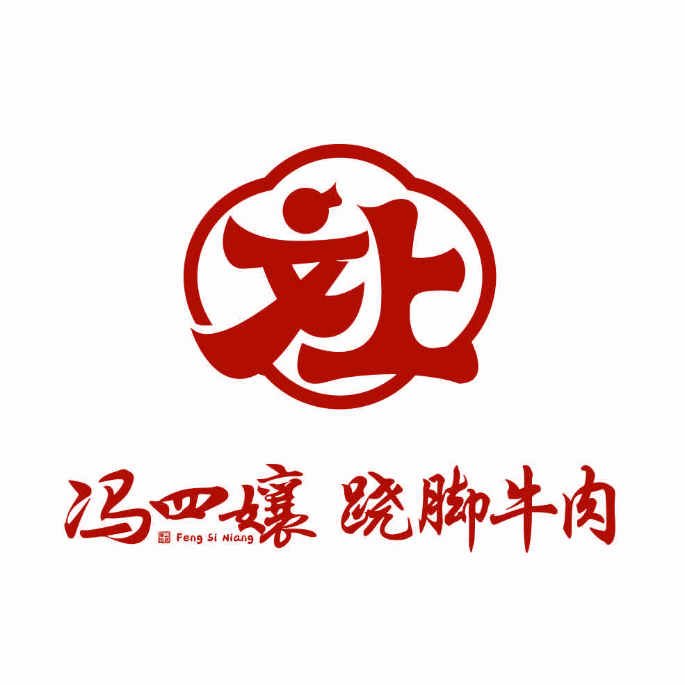 冯四孃跷脚牛肉总店