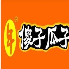 傻子瓜子（平乐店）