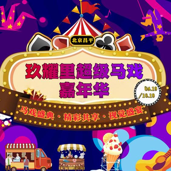 北京沙河大马戏·创艺人官方账号