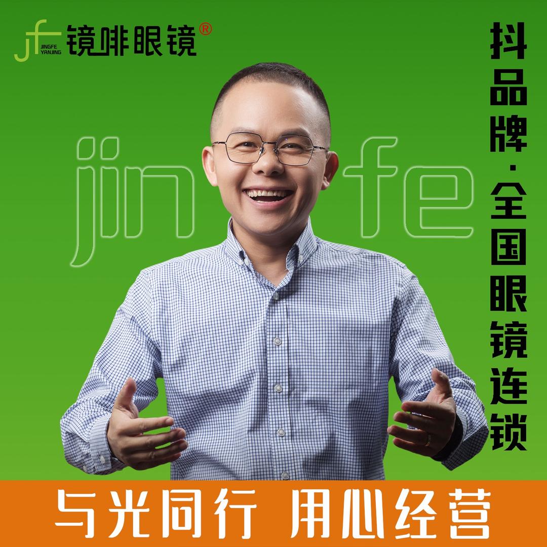 镜啡眼镜店（总部）