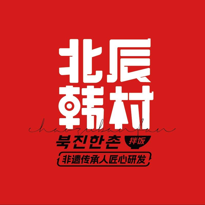 北辰韩村朝族拌饭（大学城店）