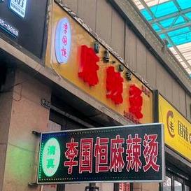 李国恒麻辣烫 （清真）ᥫᩣ໌້ᮨ