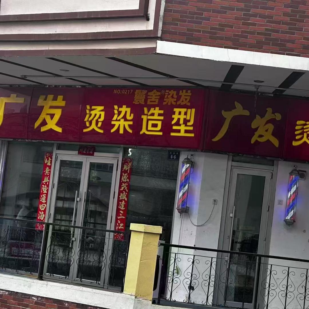 广发烫染造型(鬟舍染发店)