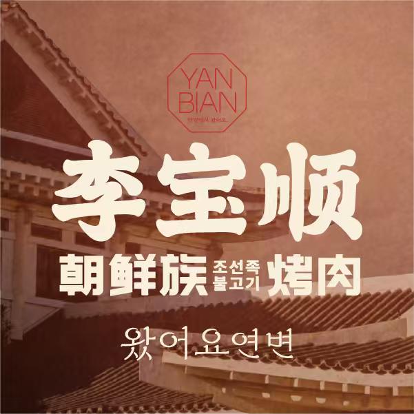 李宝顺·朝鲜族自助烤肉(光环店)
