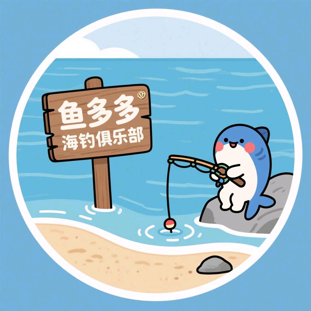 鱼多多海钓俱乐部
