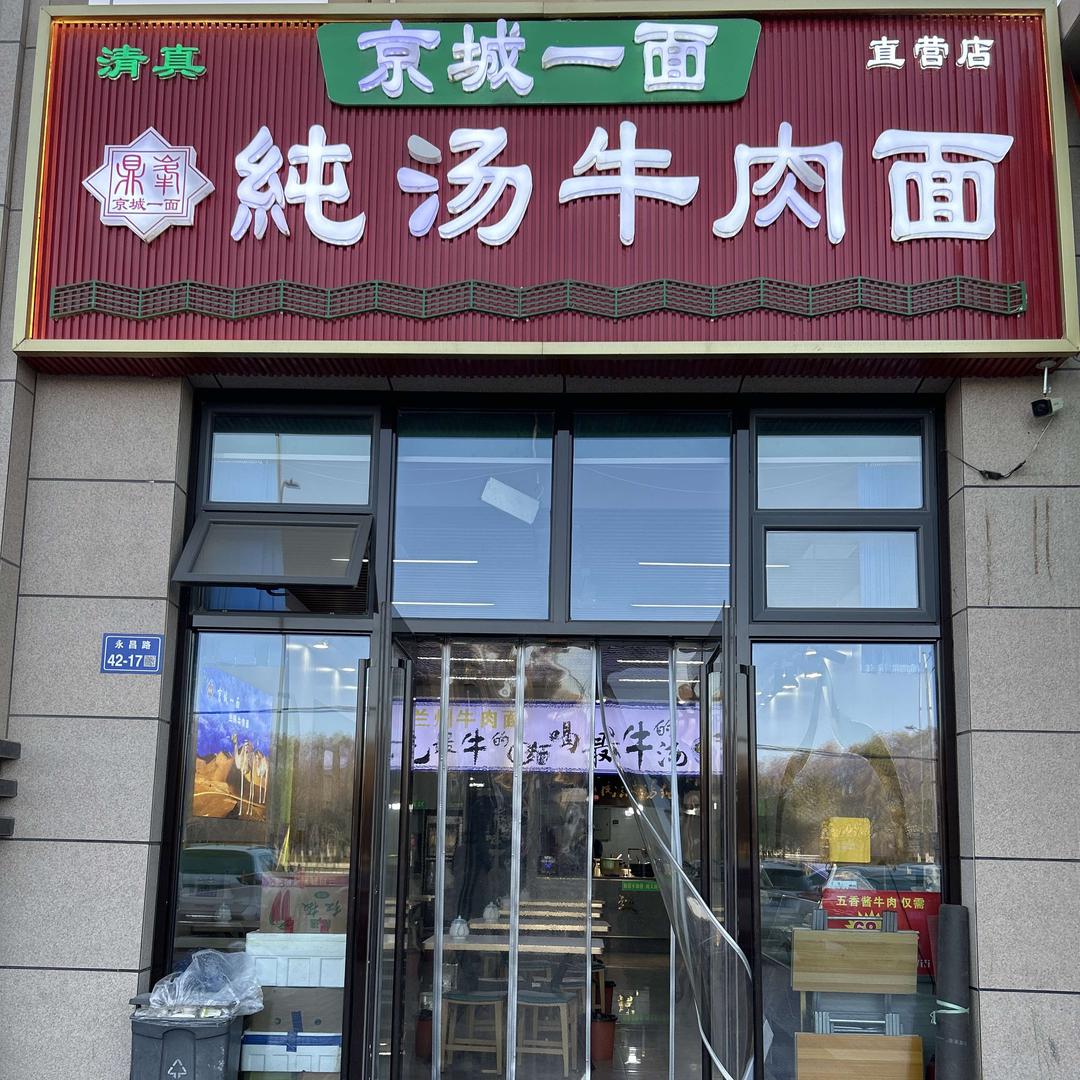 京城一面纯汤牛肉面