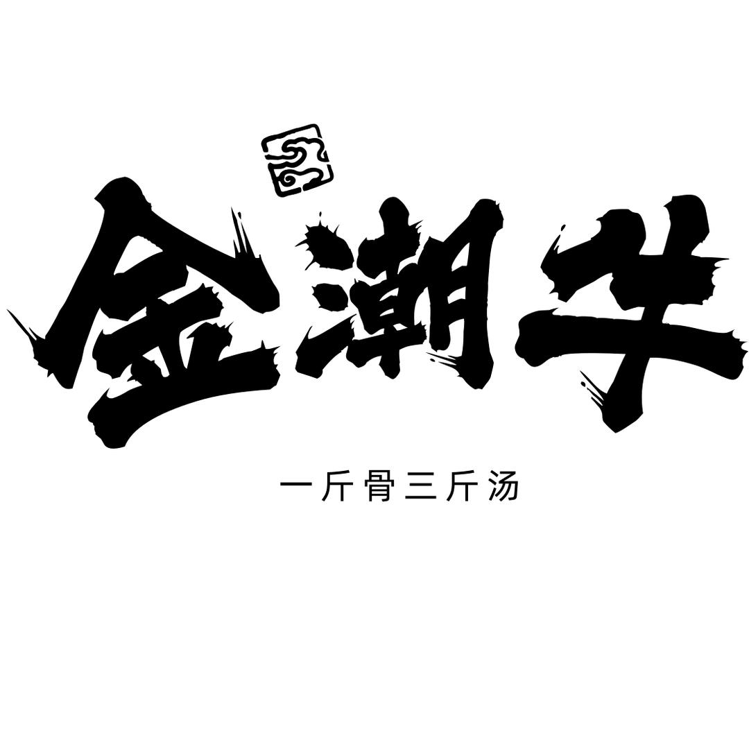 金潮牛