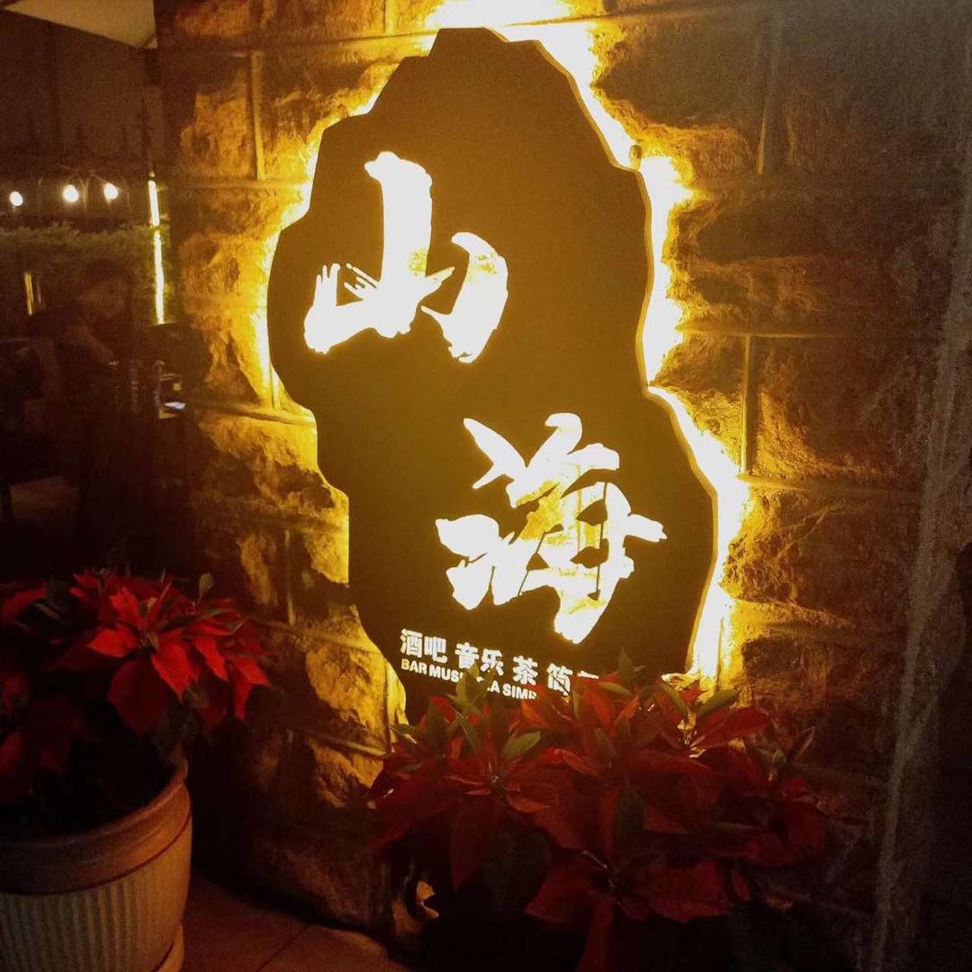 Burner山海火塘Bar