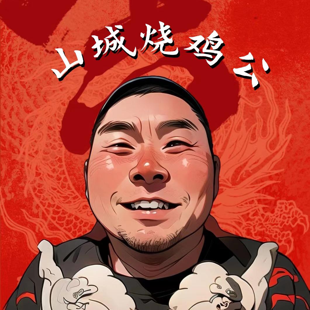 山城烧鸡公开封本公