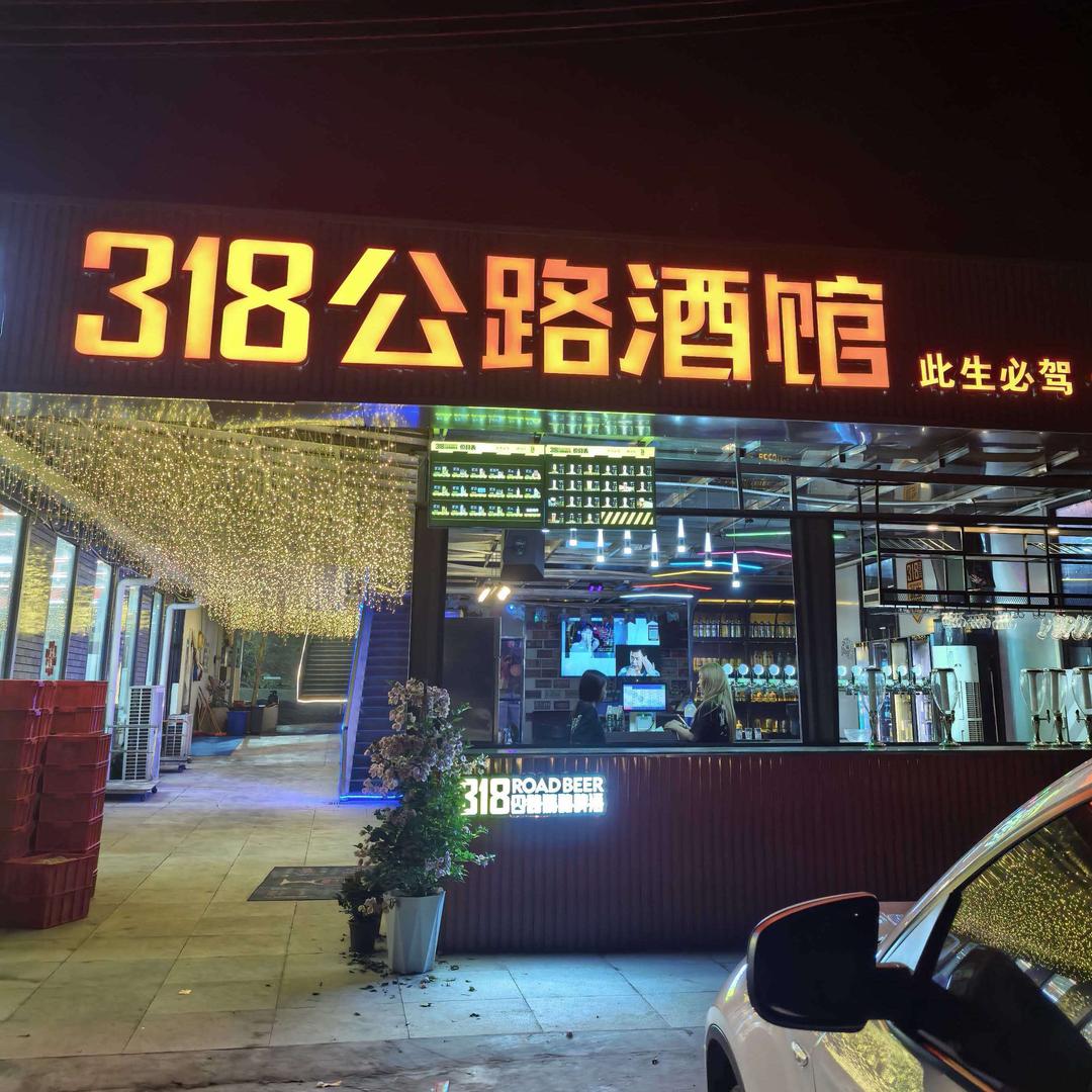 318公路精酿啤酒官方号