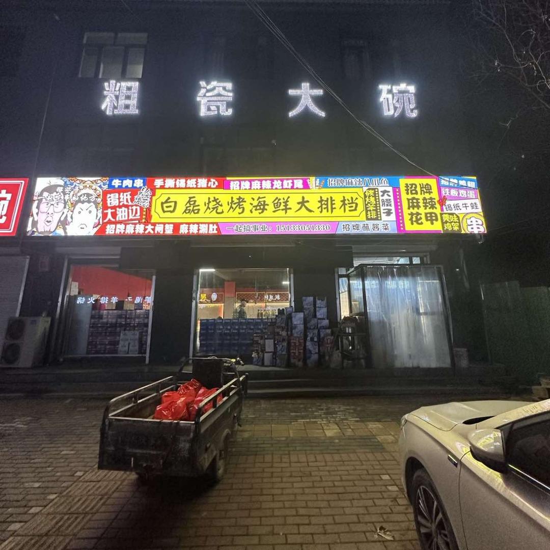 粗瓷大碗烧烤
