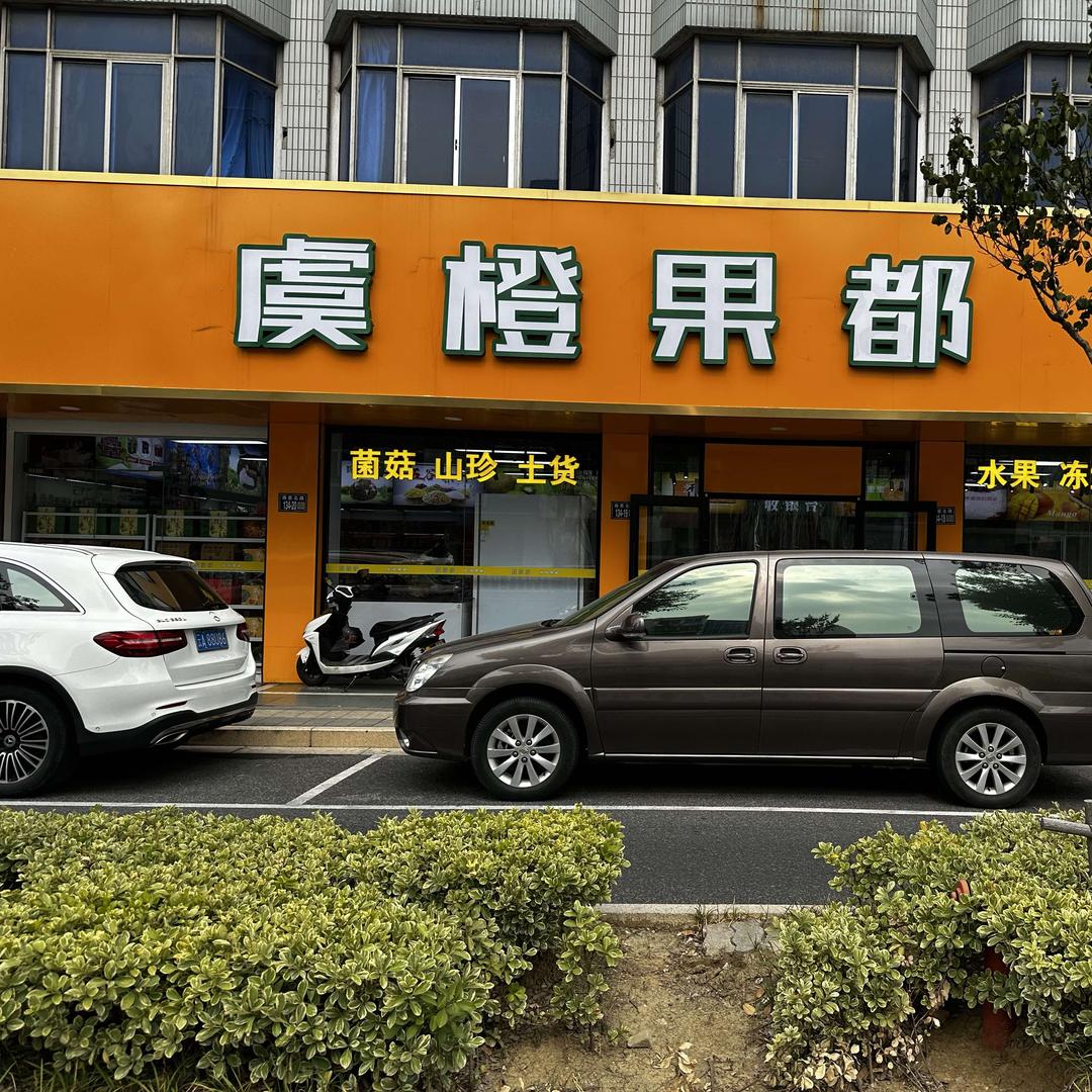 常熟虞橙果都店长
