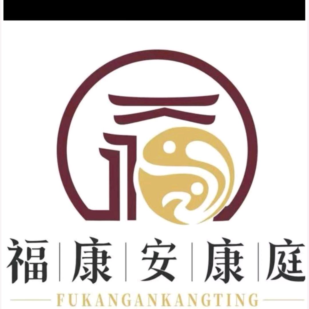 福康安康庭思怡