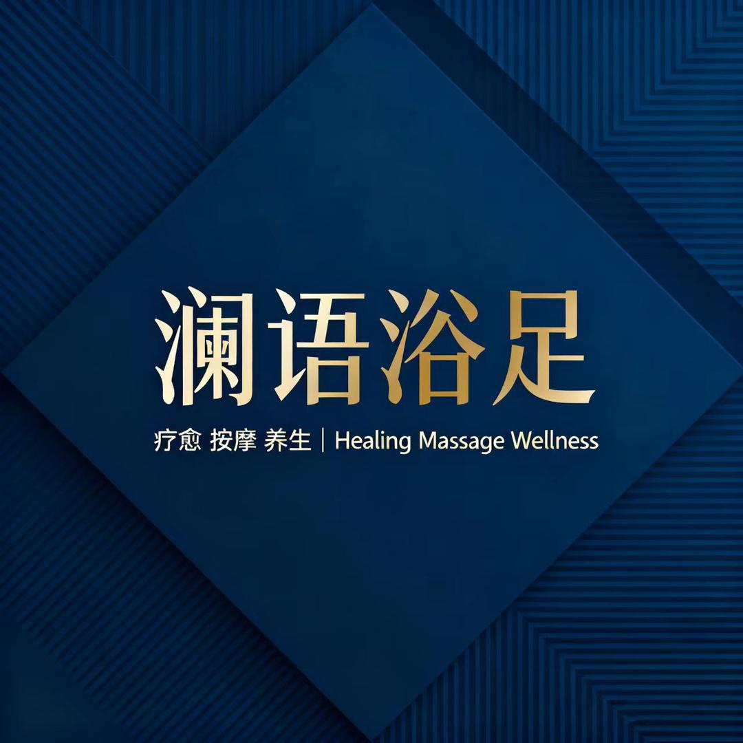澜语按摩养生汇