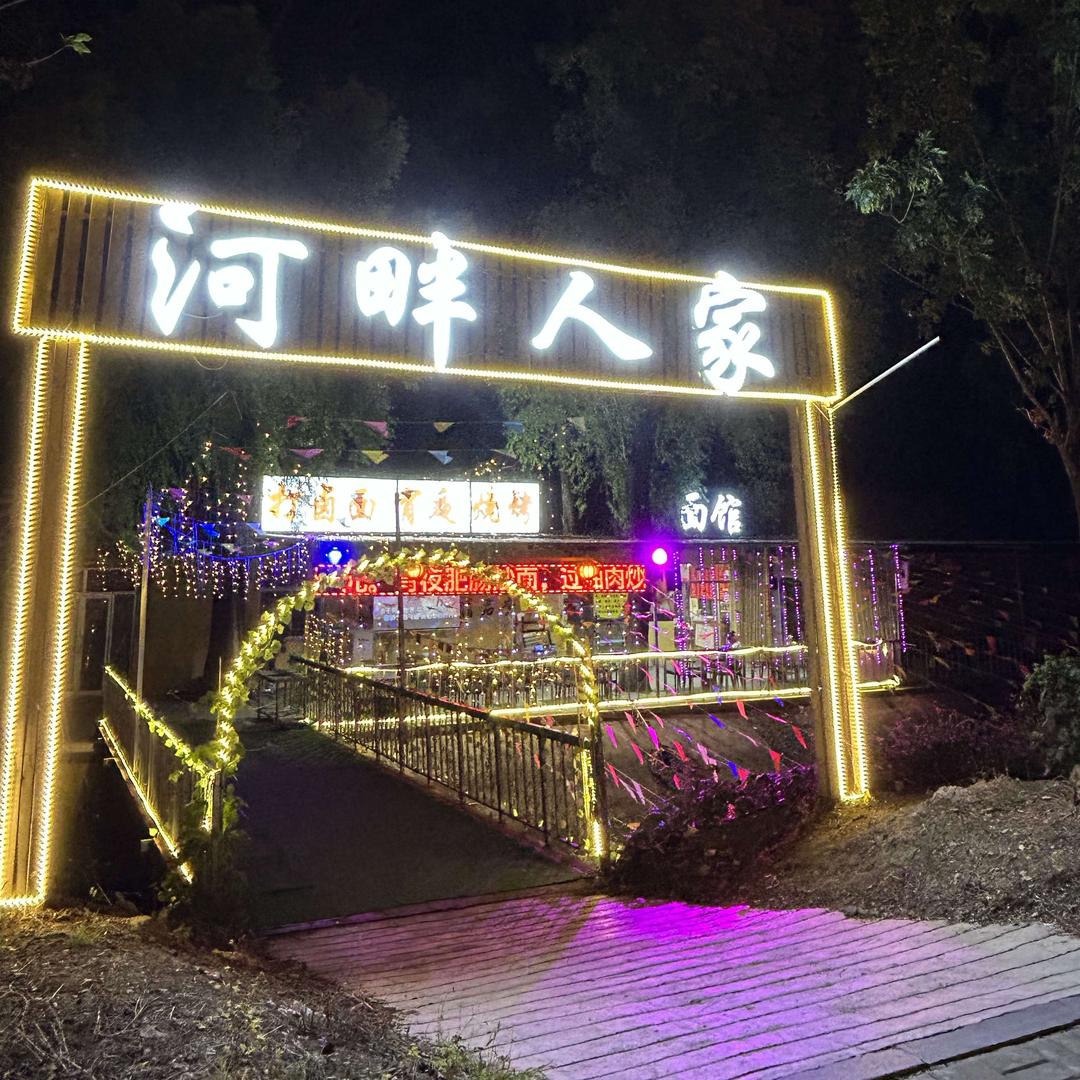 河畔人家💕