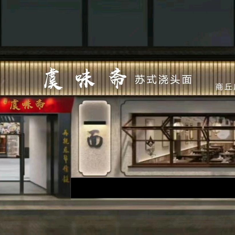 虞味斋苏式浇头面