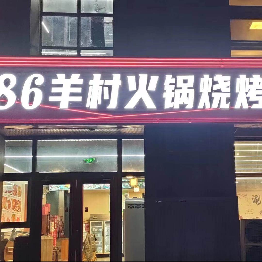 86羊村烧烤