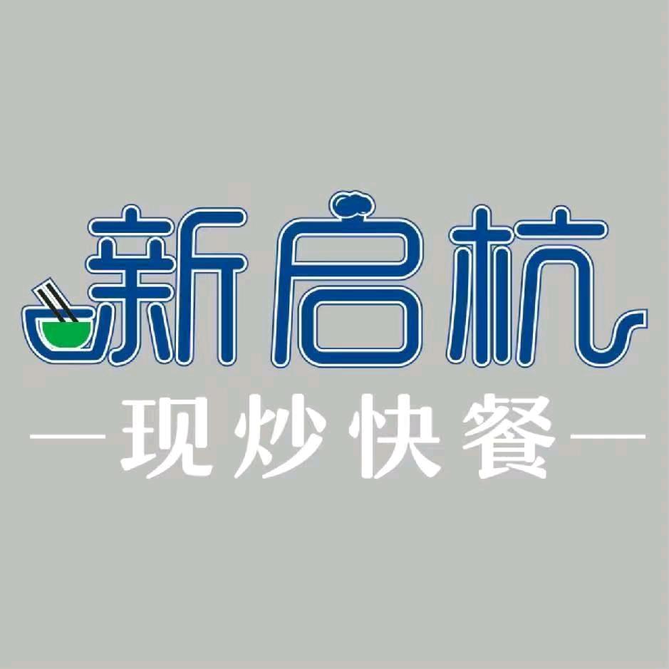 新启杭现炒快餐（转塘店）
