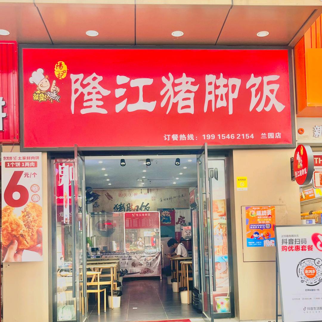 阳记隆江猪脚饭（兰园店）