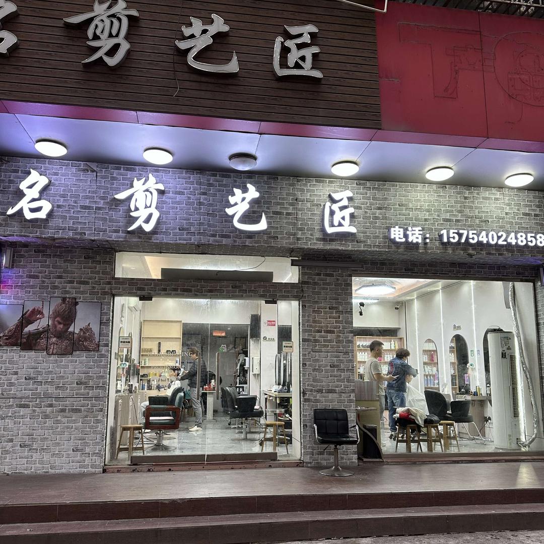 名剪艺匠(人民北店)官方号