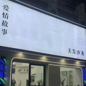 霞浦爱情故事美发沙龙
