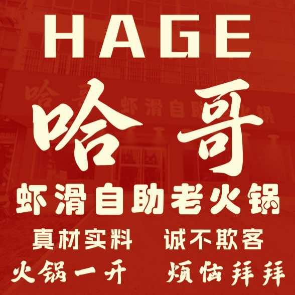 哈哥虾滑自助老火锅东光店