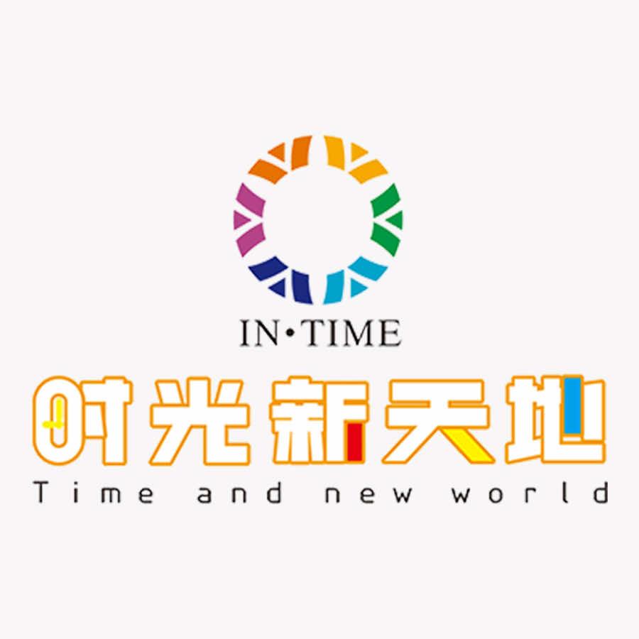 IN·TIME时光新天地官方号