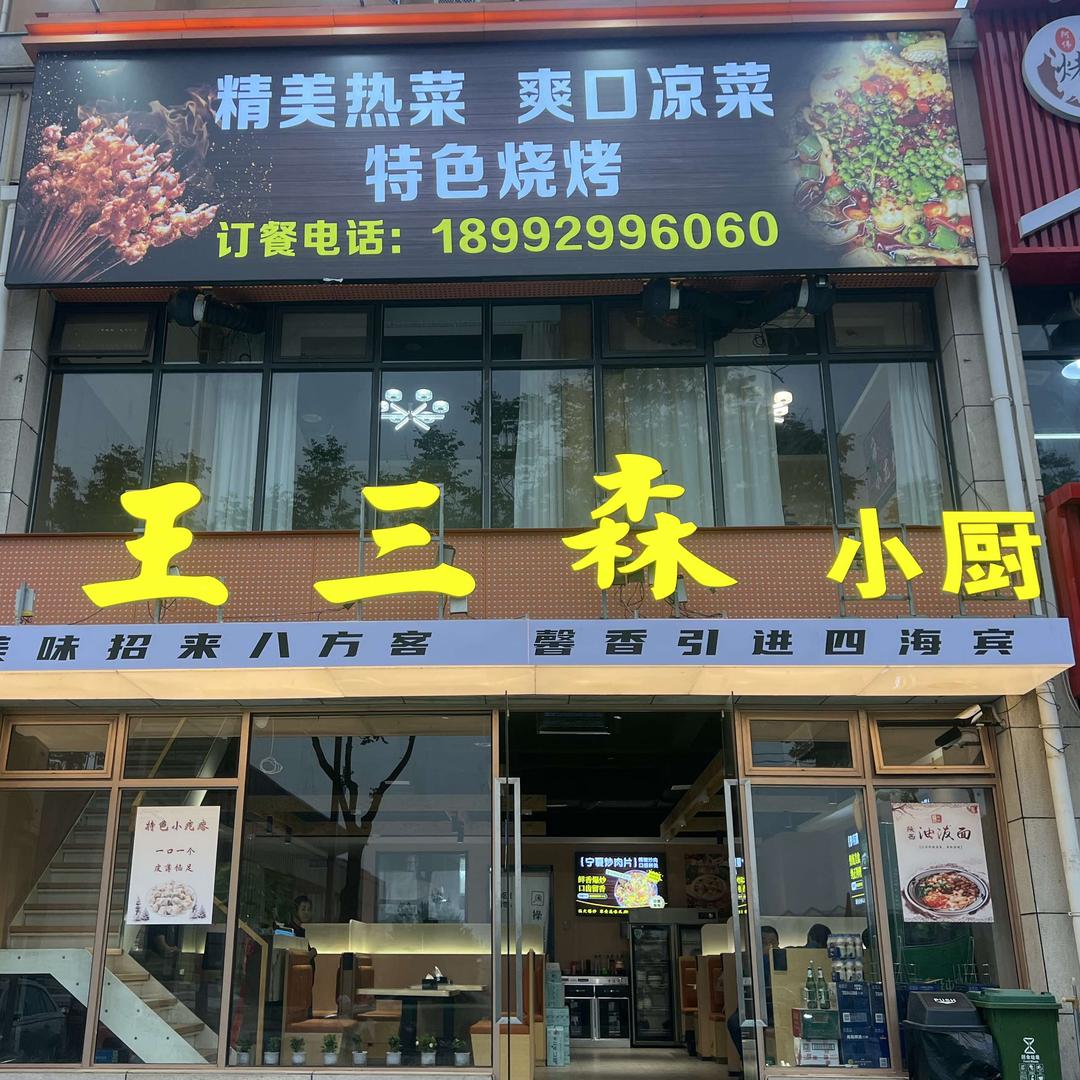 王三森小厨