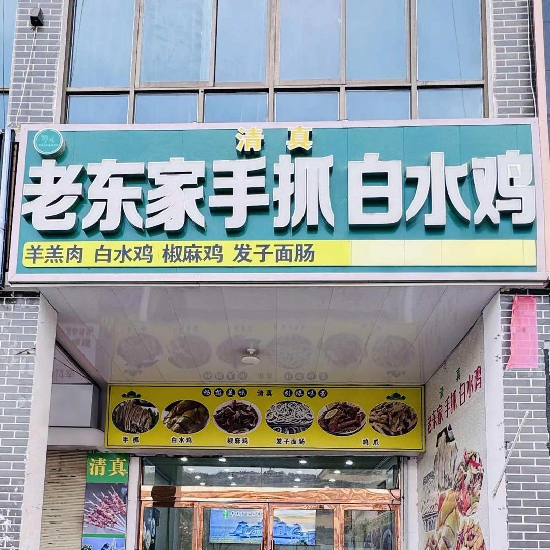 老东家手抓  白水鸡
