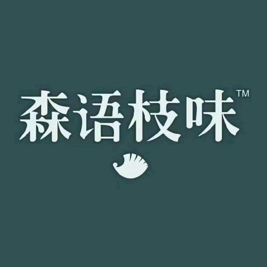森语枝味