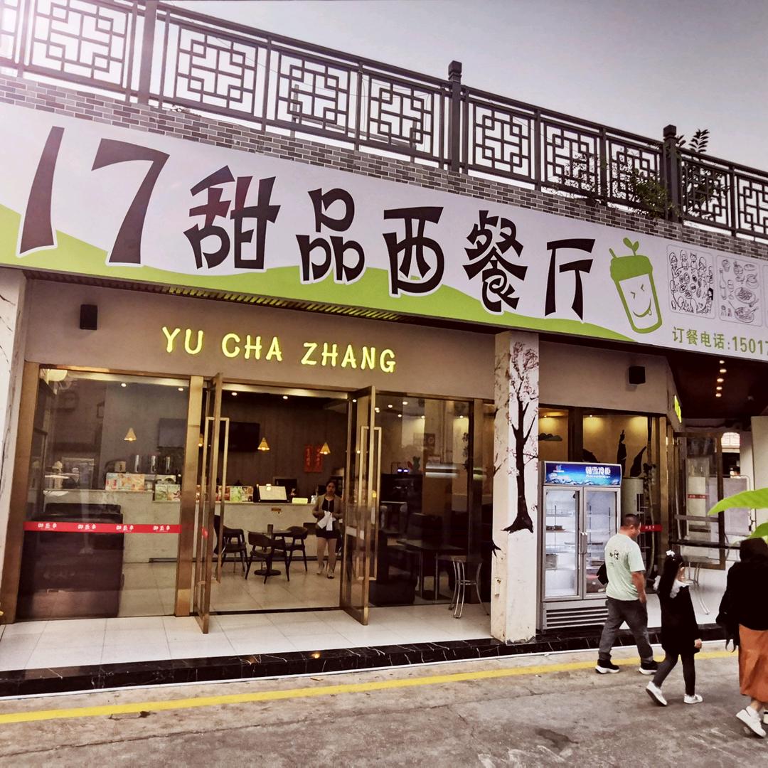 117甜品西餐厅(容桂青年店)