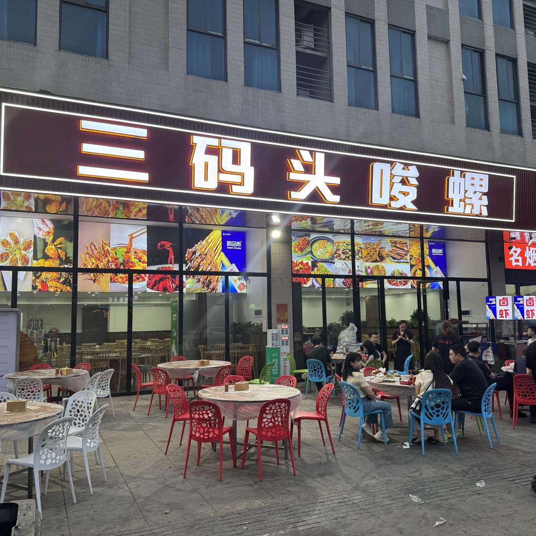 娄底市娄星区三码头唆螺餐饮店