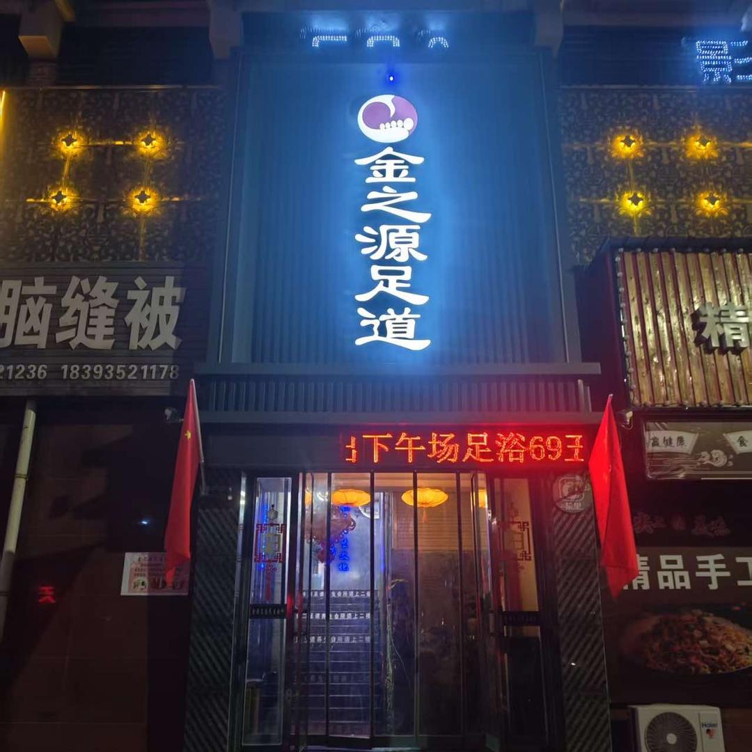 金之源养生店官方号