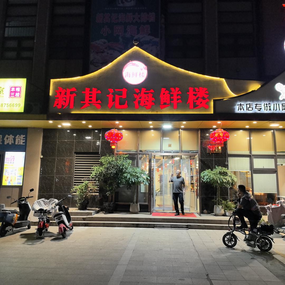 虹桥新其记海鲜官方号