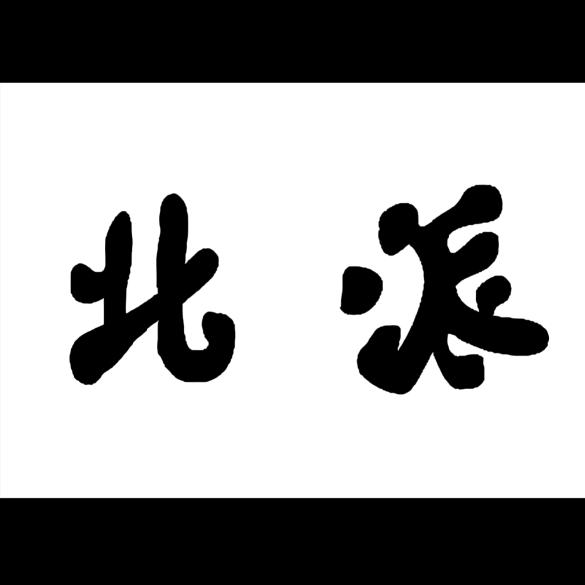 北派修脚官方号