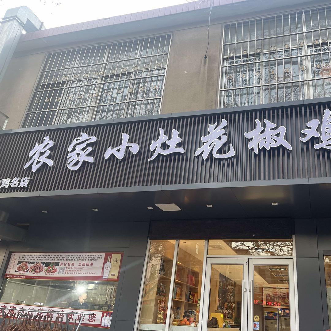 农家小灶花椒鸡官方号