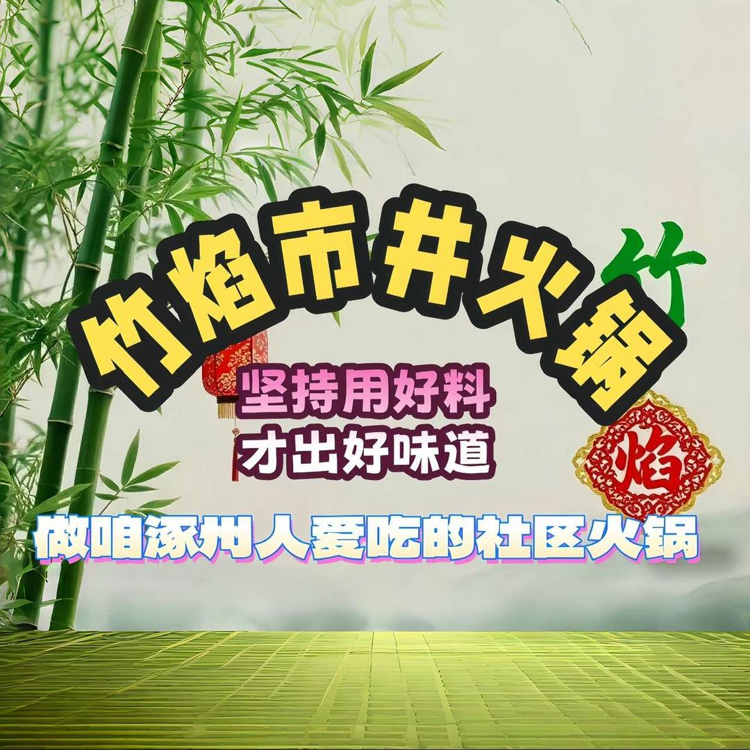 竹焰市井火锅宠粉号
