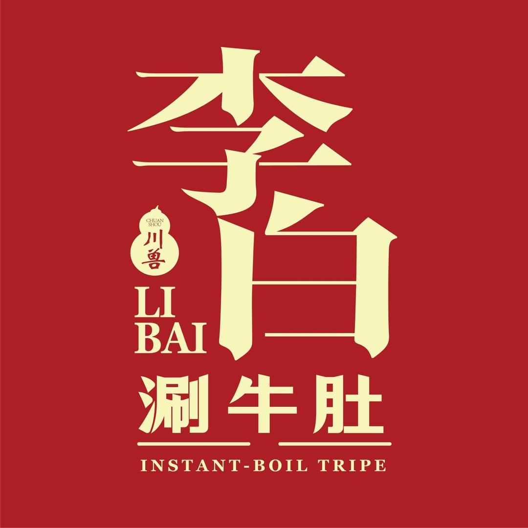 川兽李白涮牛肚|黑鸭煲(晋城店)专用号