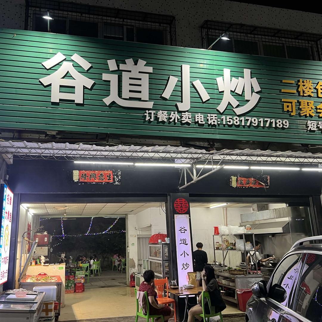 坝头谷道小炒