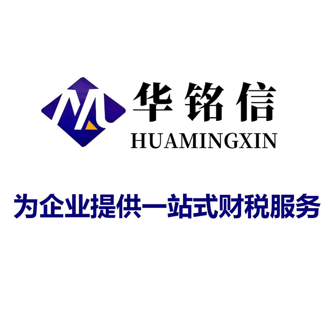 华铭信财税