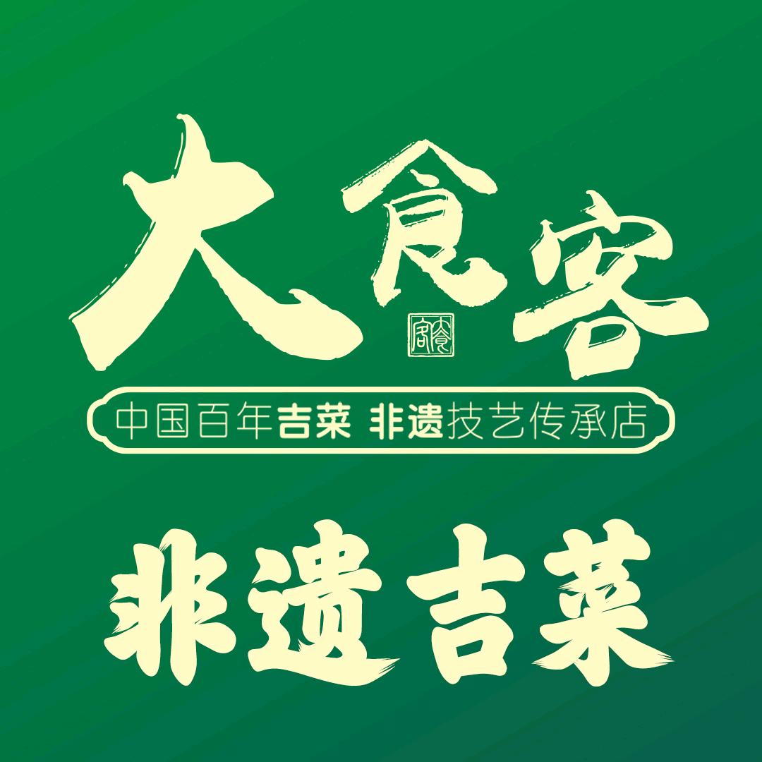 大食客·烤鸭·非遗吉菜(北湖湖兴路店)