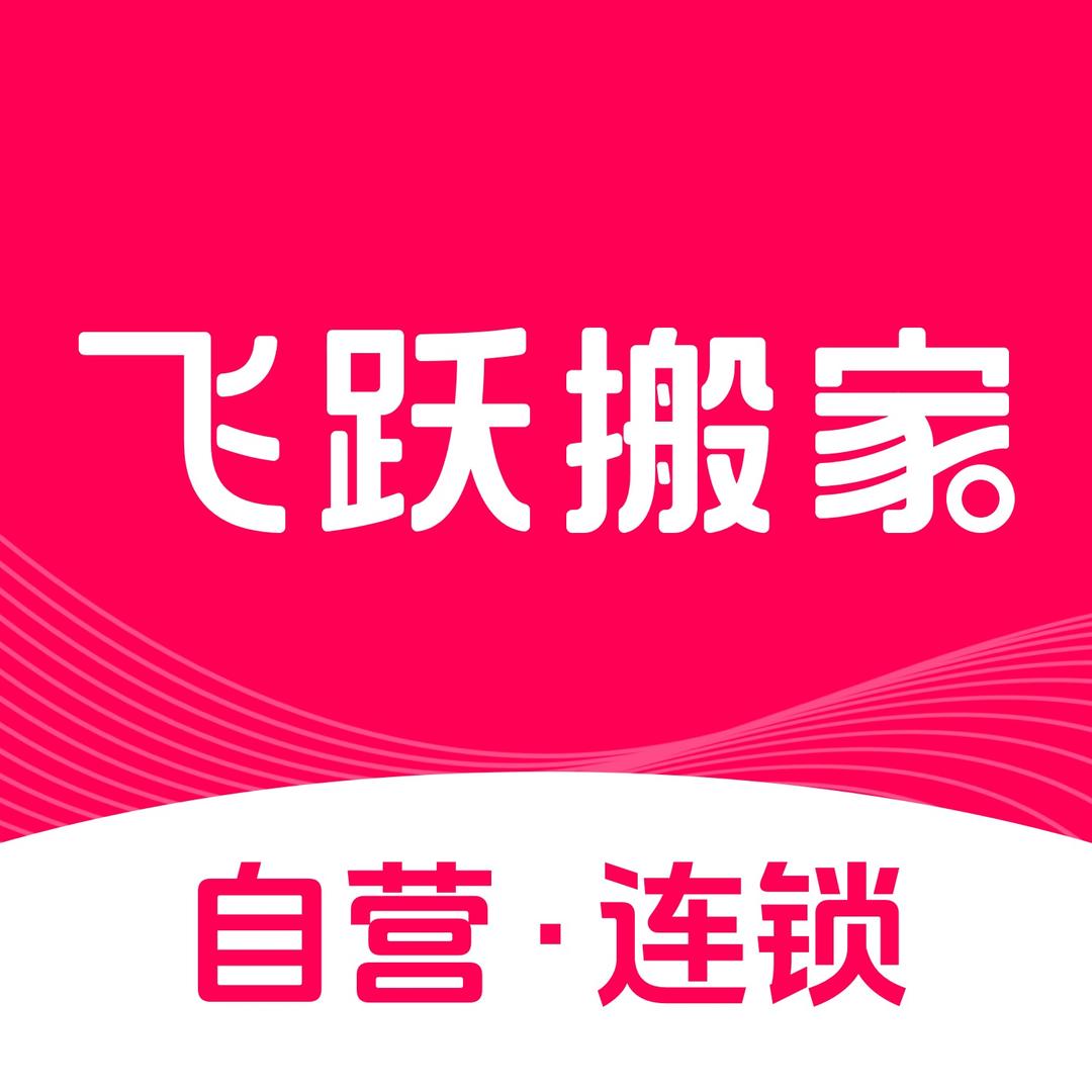 飞跃搬家